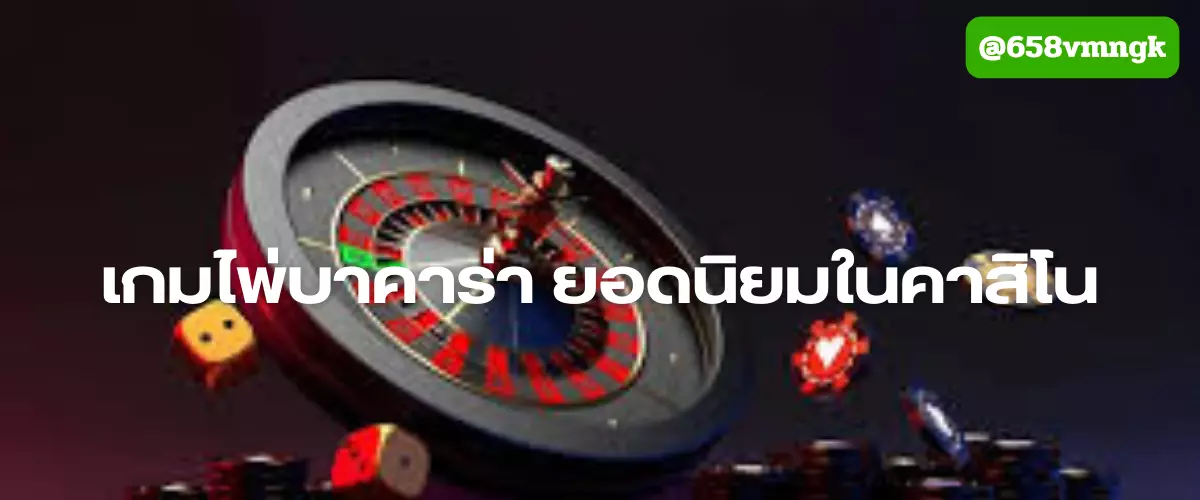 เกมไพ่บาคาร่า ยอดนิยมในคาสิโน