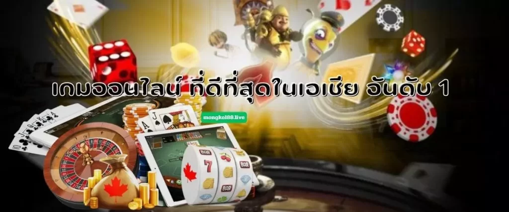 เกมออนไลน์ ที่ดีที่สุดในเอเชีย อันดับ 1 (1)