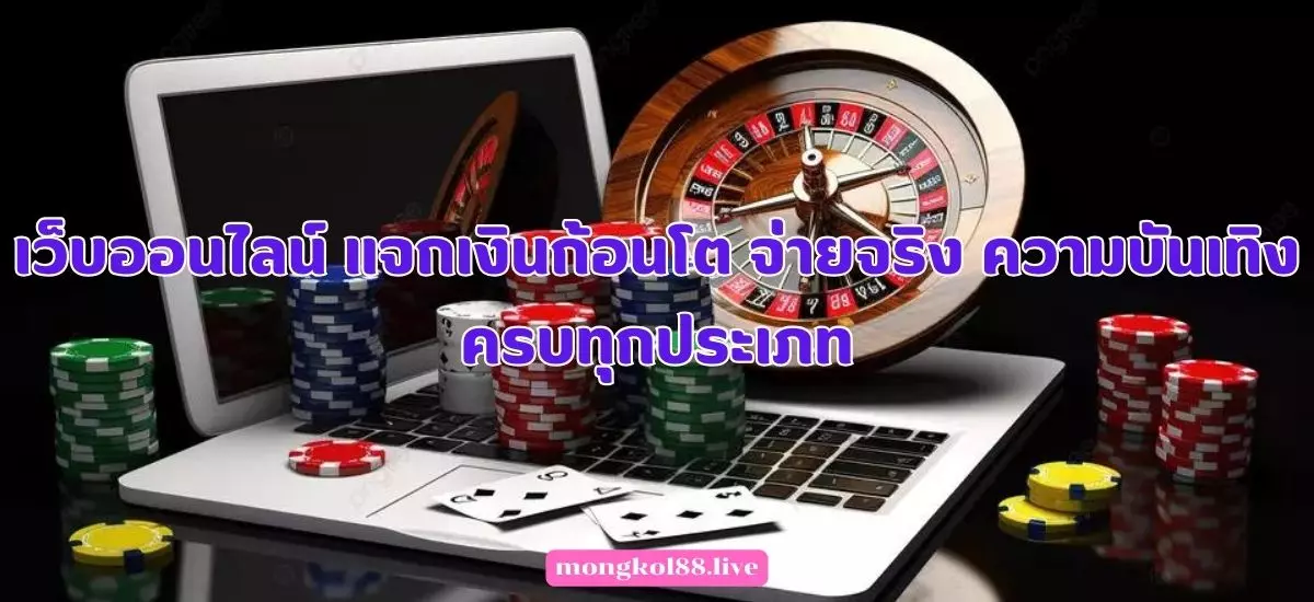 เว็บออนไลน์ แจกเงินก้อนโต จ่ายจริง ความบันเทิงครบทุกประเภท