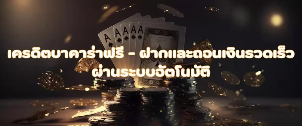 เครดิตบาคาร่าฟรี - ฝากและถอนเงินรวดเร็วผ่านระบบอัตโนมัติ