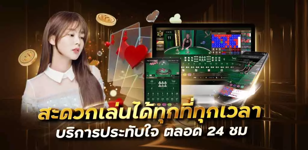 สะดวกเล่นได้ทุกที่ทุกเวลา บริการประทับใจ ตลอด 24 ชม