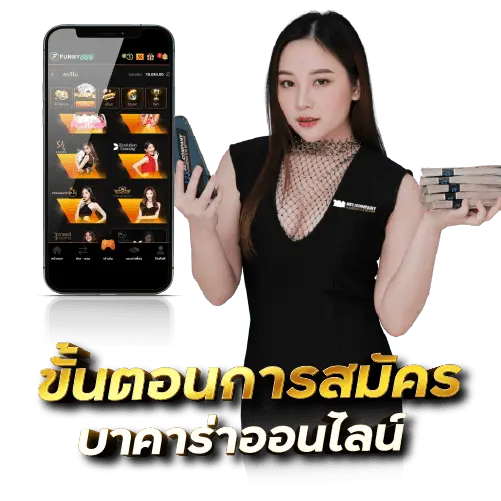 ขั้นตอนการสมัครบาคาร่าออนไลน์