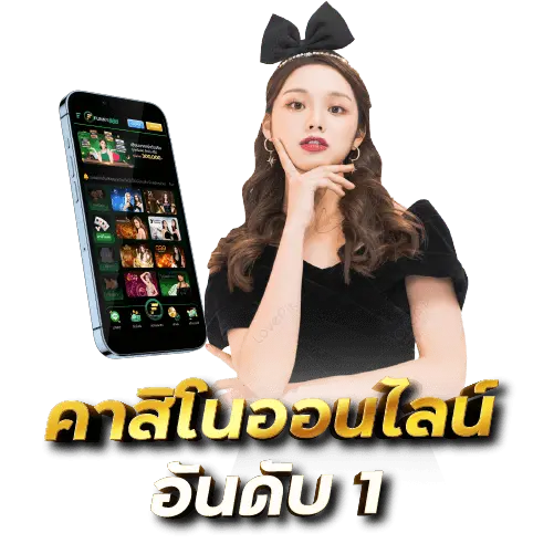 คาสิโนออนไลน์อันดับ 1