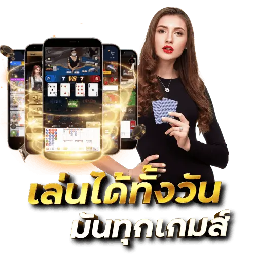 เล่นได้ทั้งวัน มันทุกเกมส์