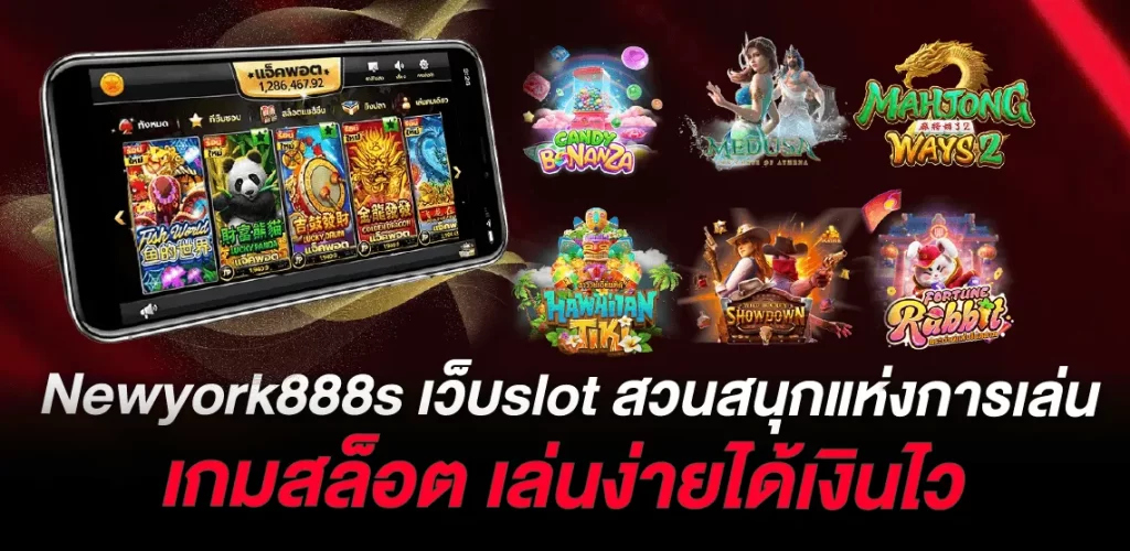 newyork888s เว็บslot สวนสนุกแห่งการเล่น เกมสล็อต เล่นง่ายได้เงินไว 