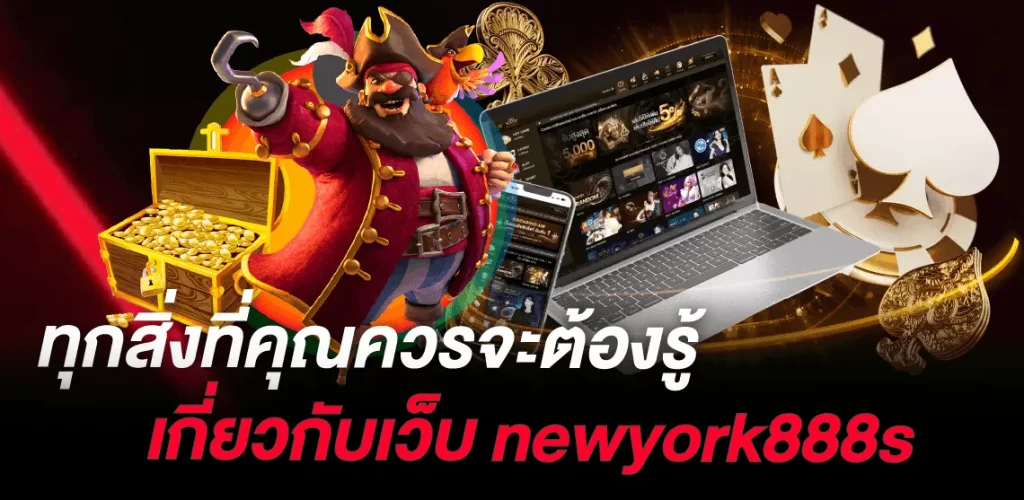 ทุกสิ่งที่คุณควรจะต้องรู้เกี่ยวกับเว็บ newyork888s