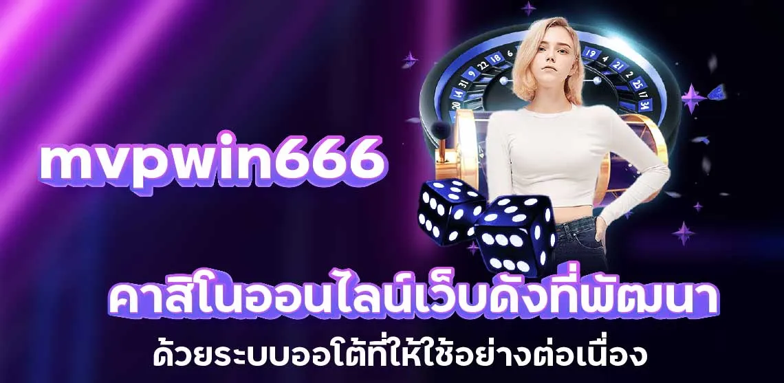 mvpwin666 คาสิโนออนไลน์เว็บดังที่พัฒนา ด้วยระบบออโต้ที่ให้ใช้อย่างต่อเนื่อง