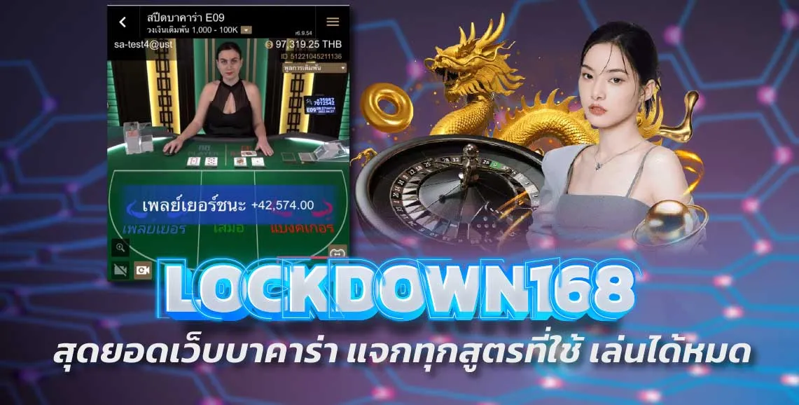 LOCKDOWN168  สุดยอดเว็บบาคาร่า แจกทุกสูตรที่ใช้ เล่นได้หมด