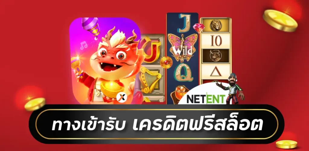 ทางเข้ารับ เครดิตฟรีสล็อต