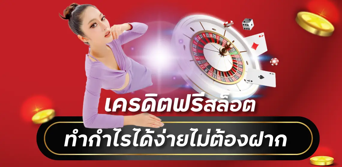 เครดิตฟรีสล็อต ทำกำไรได้ง่ายไม่ต้องฝาก