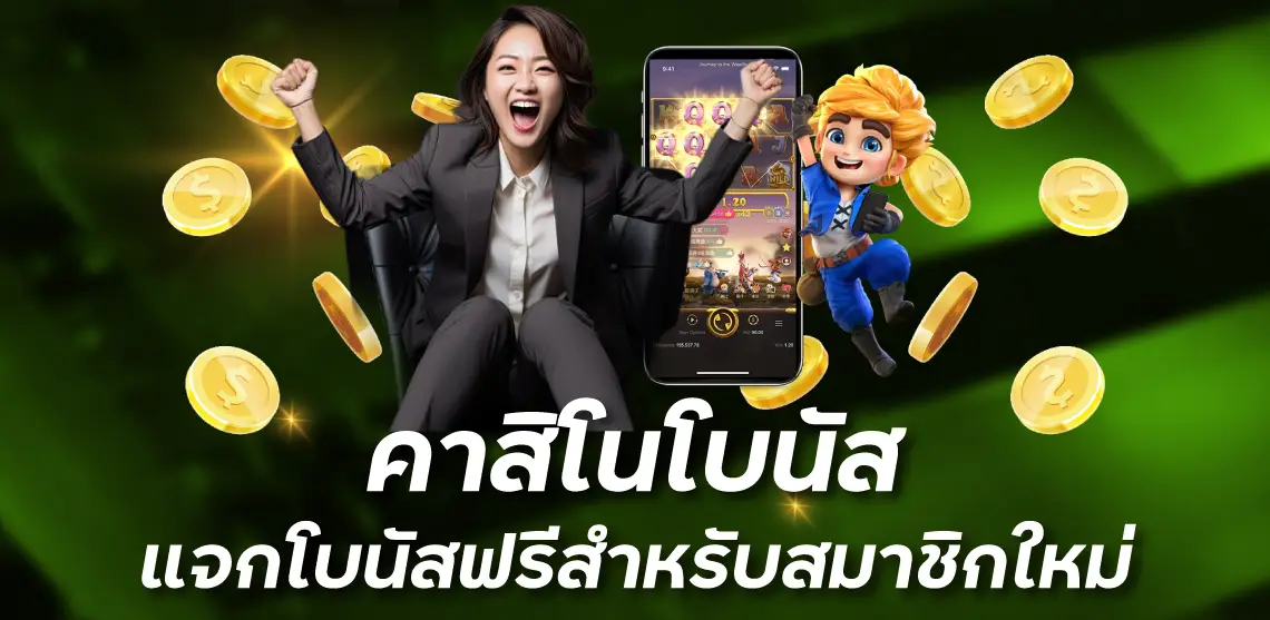 คาสิโนโบนัส แจกโบนัสฟรีสำหรับสมาชิกใหม่