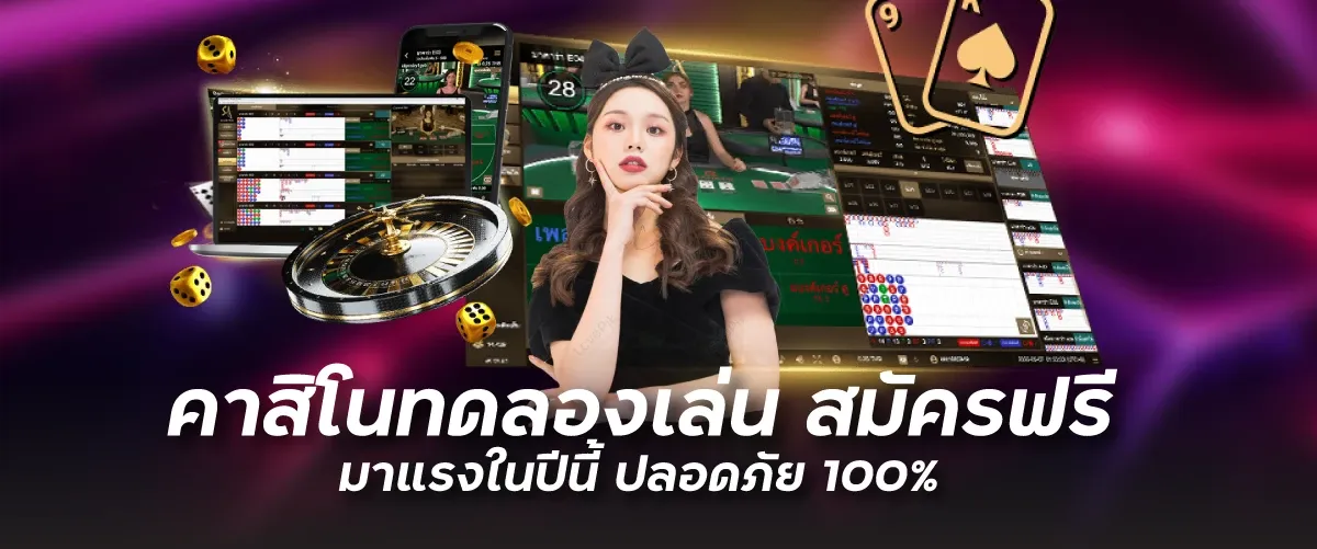 คาสิโนทดลองเล่น สมัครฟรี มาแรงในปีนี้ ปลอดภัย 100%