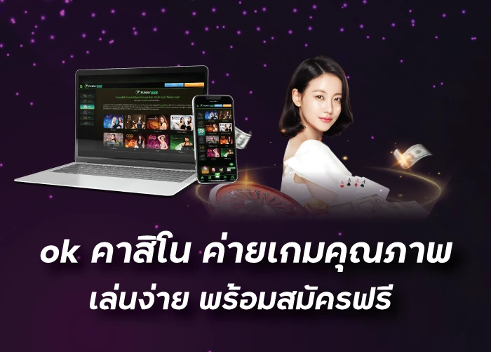 okคาสิโน ค่ายเกมคุณภาพ เล่นง่าย พร้อมสมัครฟรี funny888