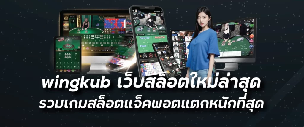 wingkub เว็บสล็อตใหม่ล่าสุด รวมเกมสล็อตแจ็คพอตแตกหนักที่สุด