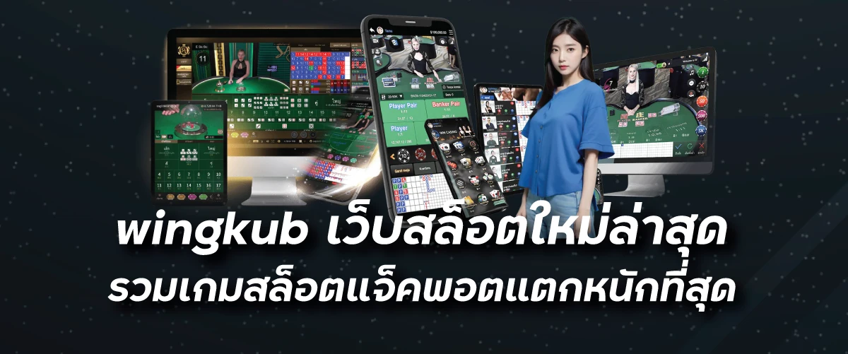 wingkub เว็บสล็อตใหม่ล่าสุด รวมเกมสล็อตแจ็คพอตแตกหนักที่สุด