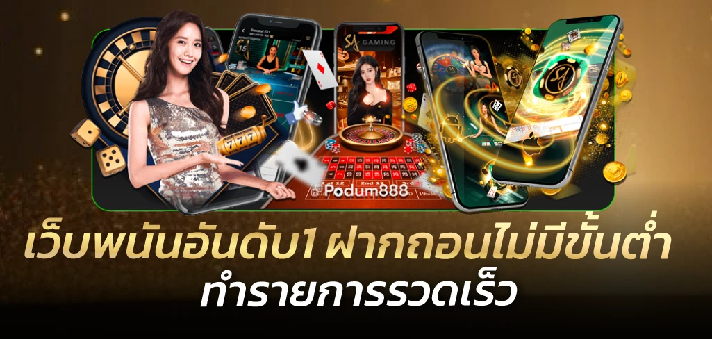 เว็บพนันอันดับ1 ฝากถอนไม่มีขั้นต่ำ ทำรายการรวดเร็ว 