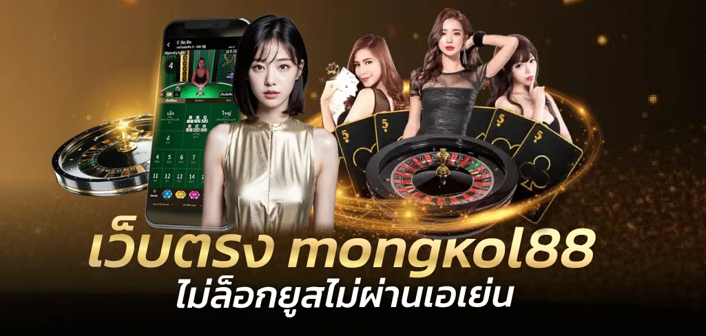 เว็บตรง mongkol88   ไม่ล็อกยูสไม่ผ่านเอเย่น