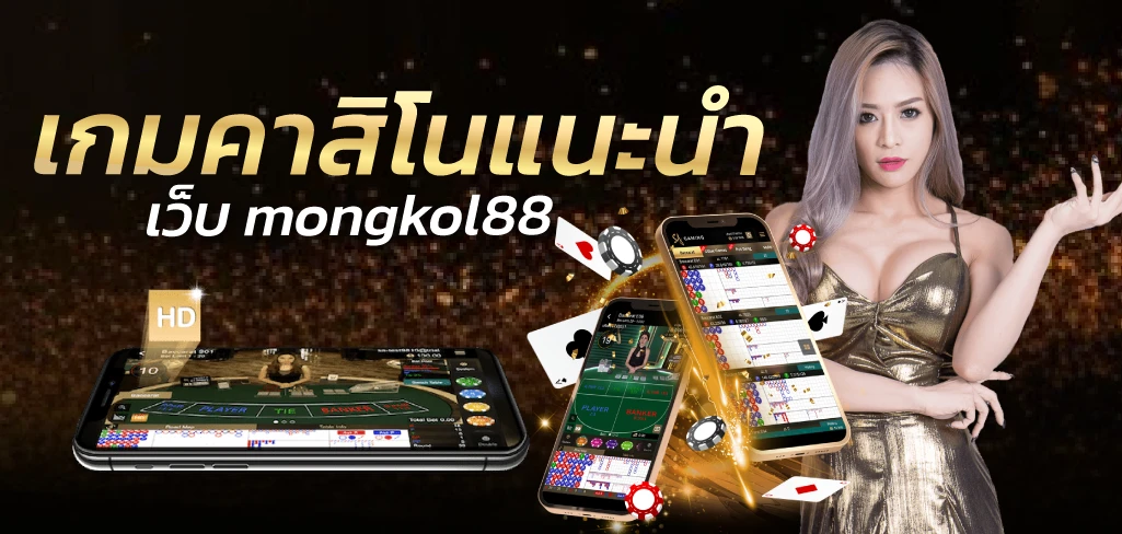 เกมคาสิโนแนะนำ เว็บ mongkol88  