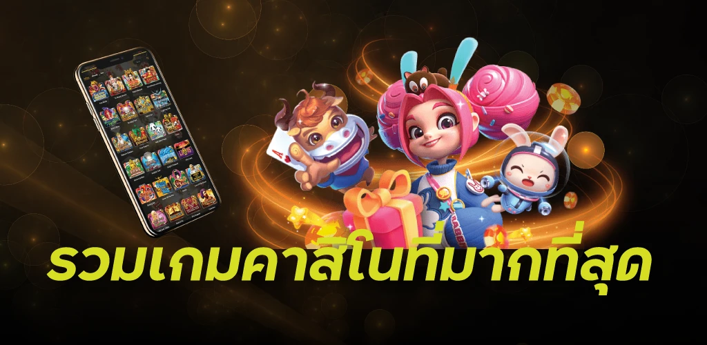 รวมเกมคาสิโนที่มากที่สุด