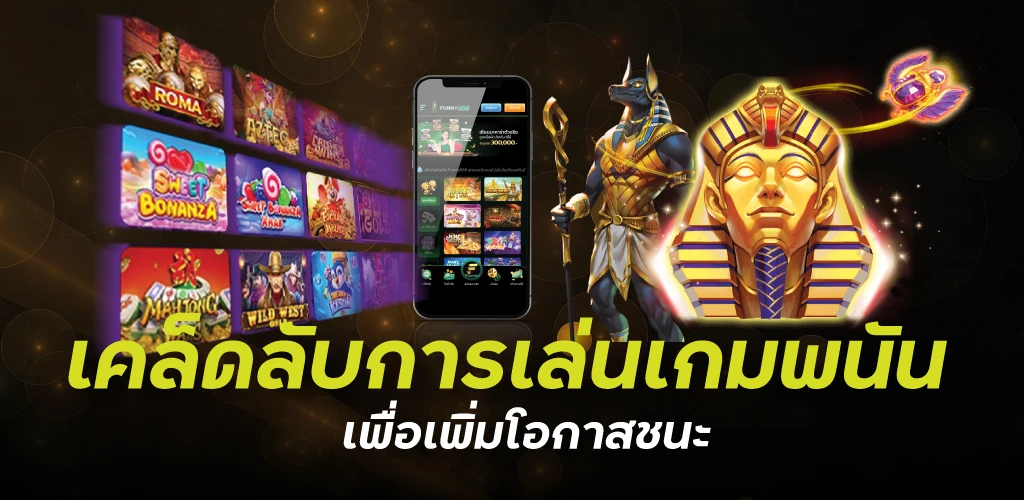 เคล็ดลับการเล่นเกมพนันเพื่อเพิ่มโอกาสชนะ