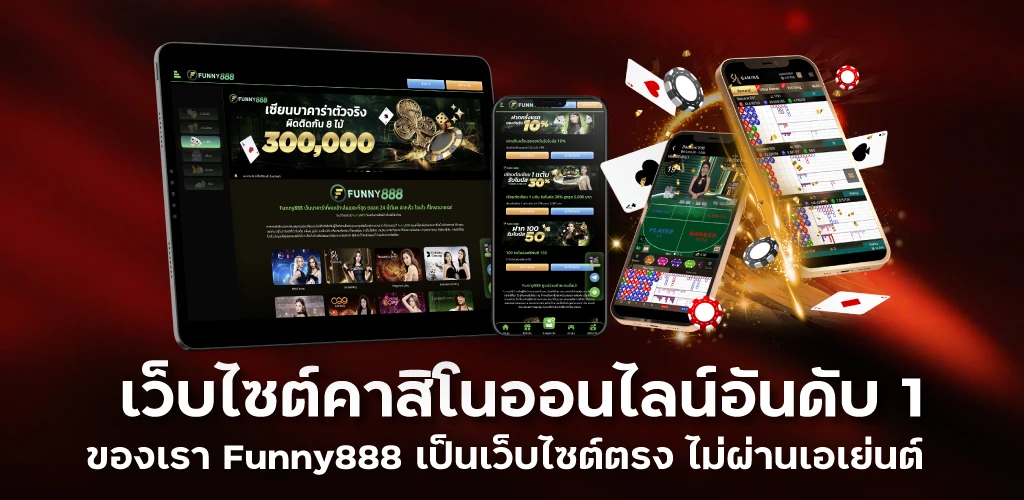 เว็บไซต์คาสิโนออนไลน์อันดับ 1 ของเรา Funny888 เป็นเว็บไซต์ตรง ไม่ผ่านเอเย่นต์ 