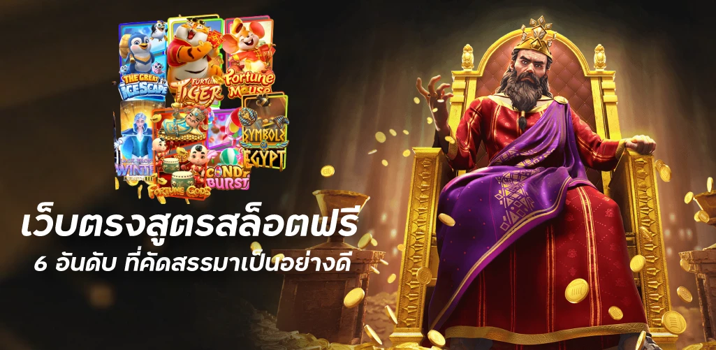 เว็บตรงสูตรสล็อตฟรี 6 อันดับ ที่คัดสรรมาเป็นอย่างดี