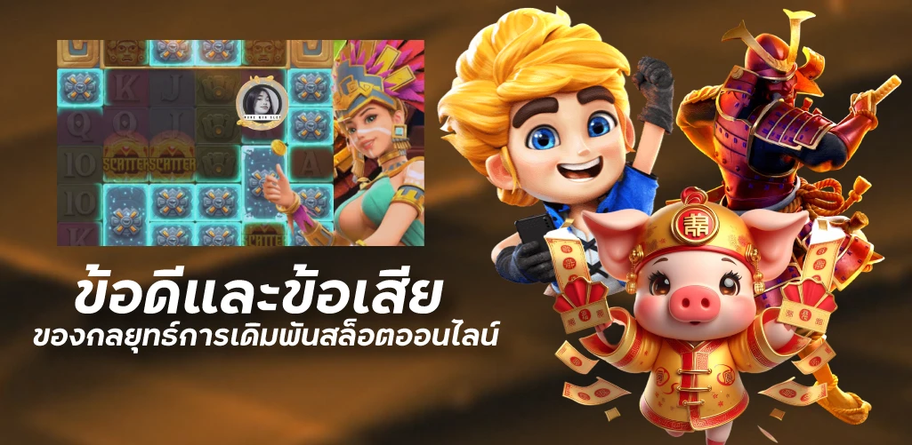 ข้อดีและข้อเสียของกลยุทธ์การเดิมพันสล็อตออนไลน์