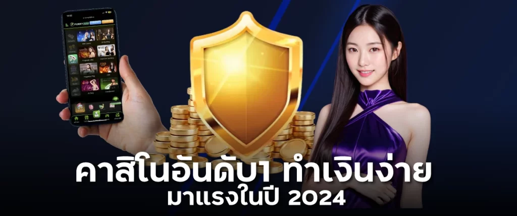 คาสิโนอันดับ1 ทำเงินง่าย มาแรงในปี 2024 mongkol88