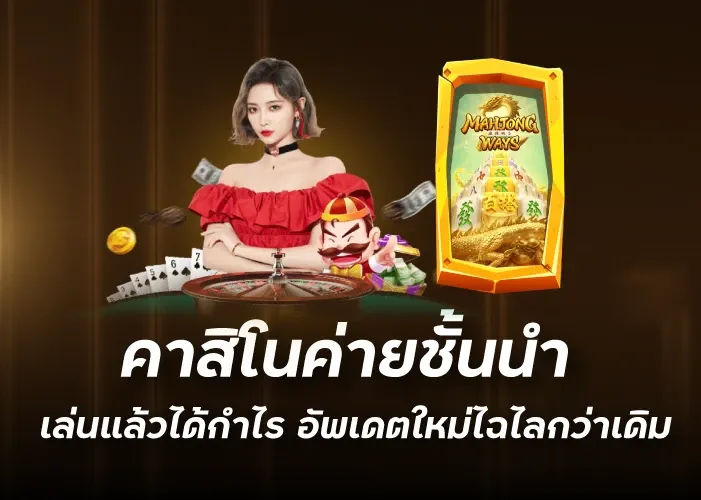 คาสิโนค่ายชั้นนำ เล่นแล้วได้กำไร อัพเดตใหม่ไฉไลกว่าเดิม