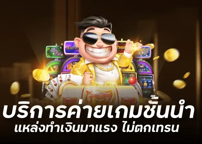 บริการค่ายเกมชั้นนำ แหล่งทำเงินมาแรง ไม่ตกเทรน