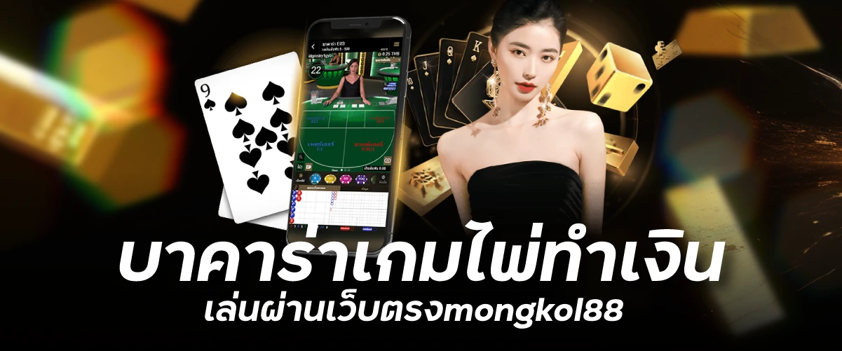 บาคาร่าเกมไพ่ทำเงิน เล่นผ่านเว็บตรงmongkol88 