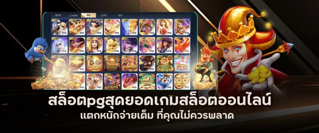 สล็อตpgสุดยอดเกมสล็อตออนไลน์ แตกหนักจ่ายเต็ม ที่คุณไม่ควรพลาด