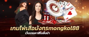 เกมไพ่เสือมังกรmongkol88 เว็บเกมคาสิโนชั้นนำ