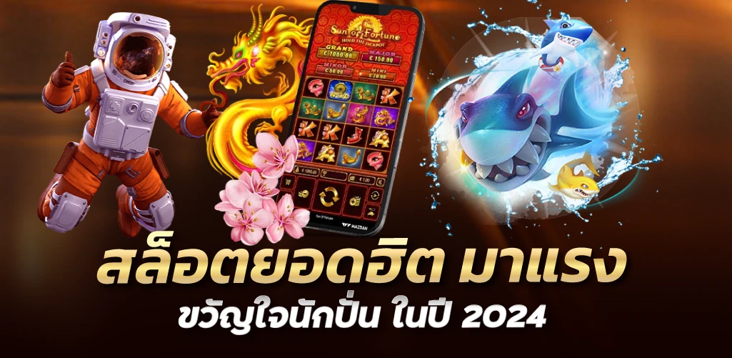 สล็อตยอดฮิต มาแรง ขวัญในนักปั่น ในปี 2024 