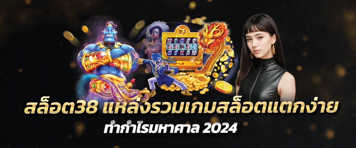 สล็อต38 แหล่งรวมเกมสล็อตแตกง่าย ทำกำไรมหาศาล 2024