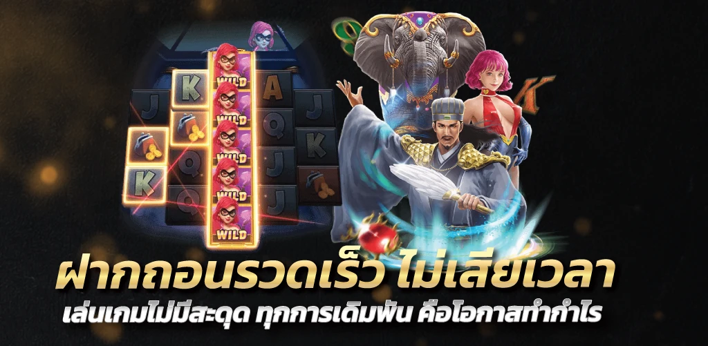 ฝากถอนรวดเร็ว ไม่เสียเวลา เล่นเกมไม่มีสะดุด ทุกการเดิมพัน คือโอกาสทำกำไร