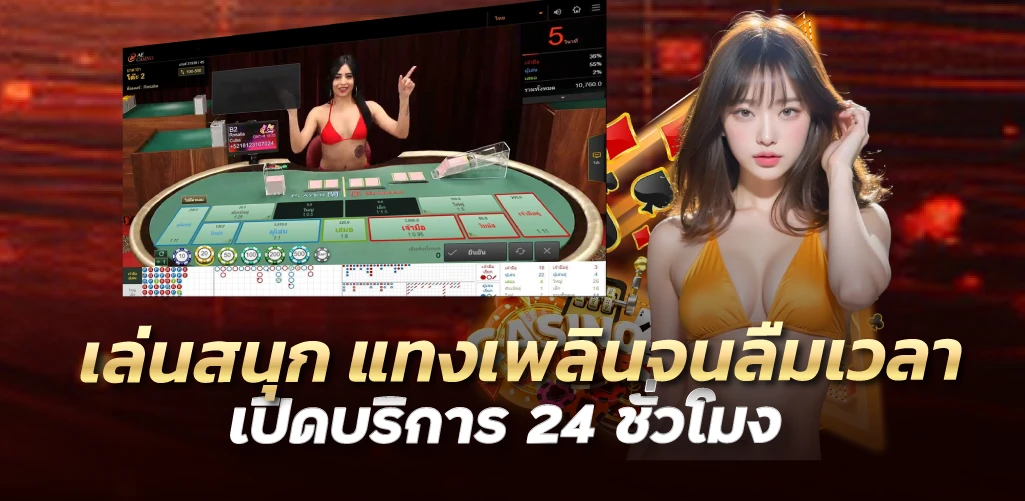 เล่นสนุก แทงเพลินจนลืมเวลา เปิดบริการ 24 ชั่วโมง 