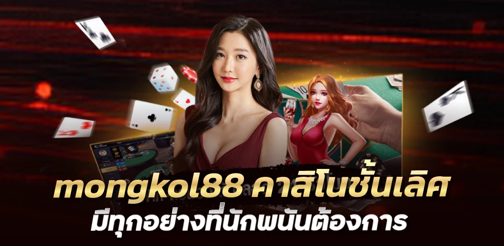 mongkol88 คาสิโนชั้นเลิศ มีทุกอย่างที่นักพนันต้องการ 