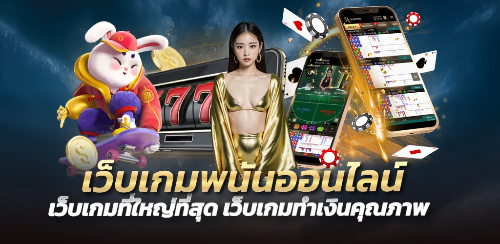 เว็บเกมพนันออนไลน์เว็บเกมที่ใหญ่ที่สุด เว็บเกมทำเงินคุณภาพ